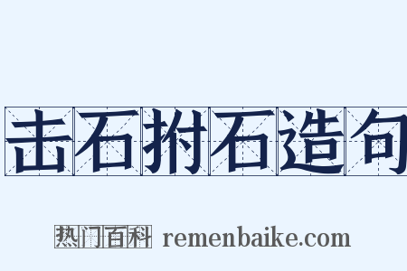 击石拊石造句是什么意思的图片